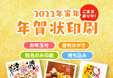 2022年寅年年賀状印刷 お年玉付 営利はがき 宛名のみ印刷 持ち込み ご注文承り中！