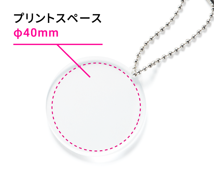 ラウンドキーホルダー商品画像　プリントスペースφ40mm