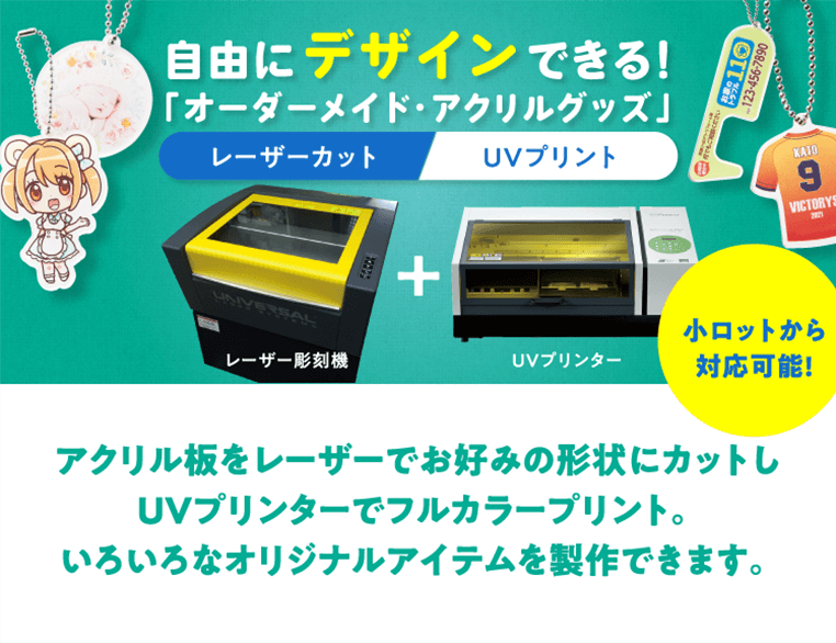 自由にデザインできる!「オーダーメイド・アクリルグッズ」レーザーカット　UVプリント　レーザー彫刻機　UVプリンター　小ロットから対応可能!　アクリル板をレーザーでお好みの形状にカットしUVプリンターでフルカラープリント。いろいろなオリジナルアイテムを製作できます。